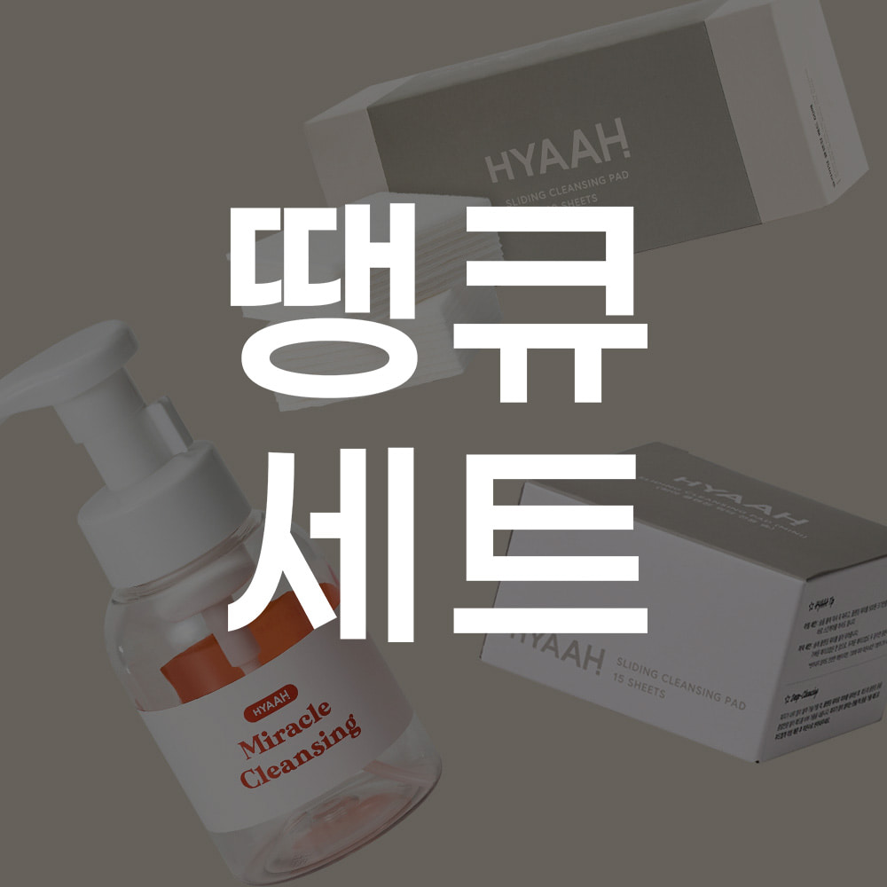 땡큐 세트 (거품기 + 슬라이딩 패드 본품 + 미니솜 본품), HYAAH
